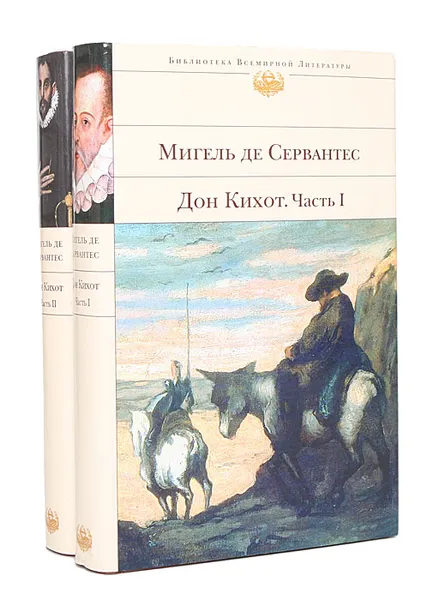 Обложка книги Дон Кихот (комплект из 2 книг), Мигель де Сервантес