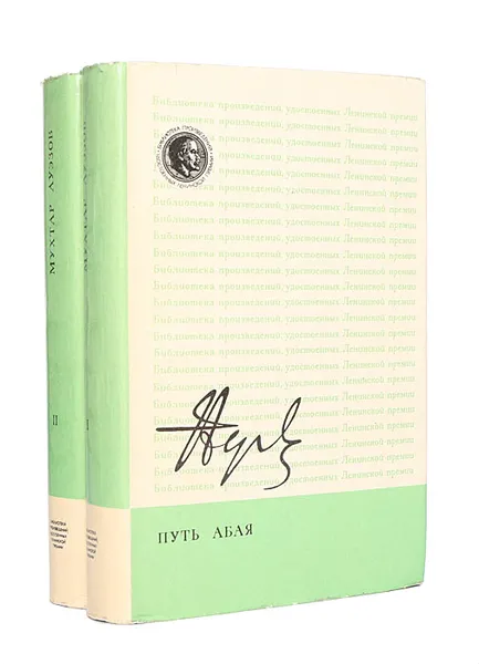 Обложка книги Путь Абая (комплект из 2 книг), Ауэзов Мухтар Омарханович