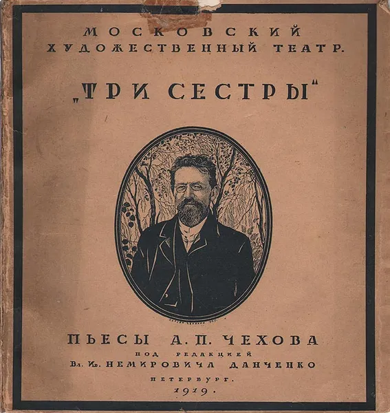 Обложка книги Три сестры. Пьеса А. П. Чехова в постановке Московского художественного театра, Эфрос Николай Ефимович, Чехов Антон Павлович