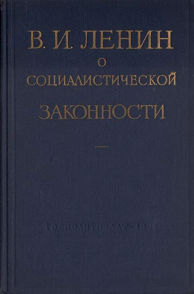 Обложка книги В. И. Ленин о социалистической законности, Ленин Владимир Ильич