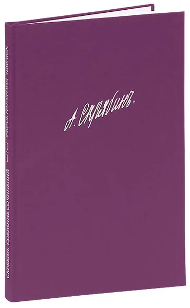 Обложка книги Скрябин. Собрание сочинений. Том 1, А. Скрябин