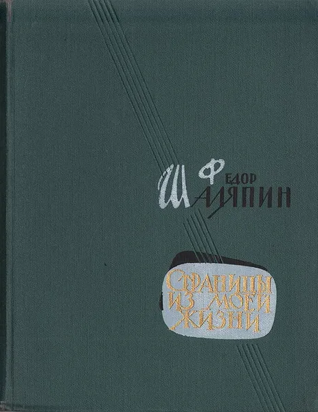 Обложка книги Страницы из моей жизни, Федор Шаляпин