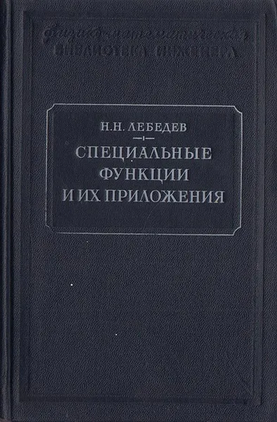Обложка книги Специальные функции и их приложения, Н. Н. Лебедев