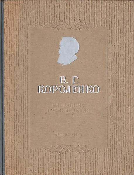 Обложка книги В. Г. Короленко. Избранные произведения, В. Г. Короленко