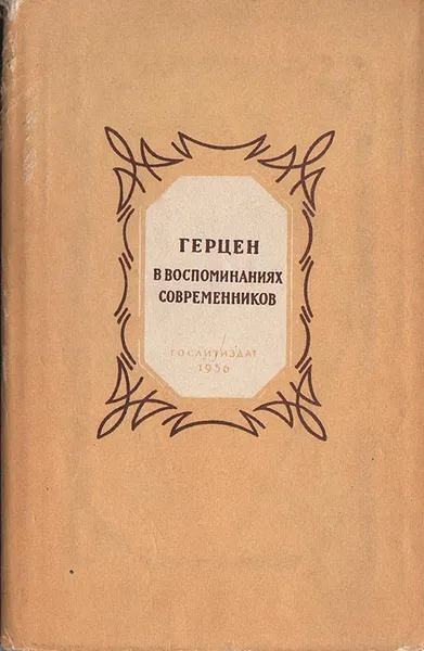 Обложка книги Герцен в воспоминаниях современников, Иван Панаев,Наталия Тучкова-Огарева,Александр Милюков