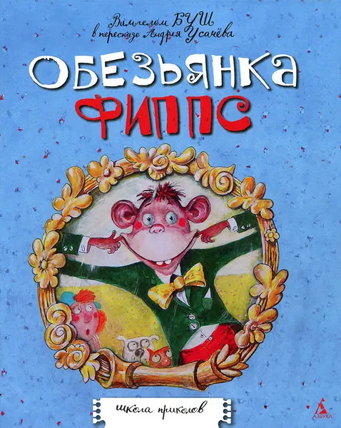 Обложка книги Обезьянка Фиппс, Вильгельм Буш