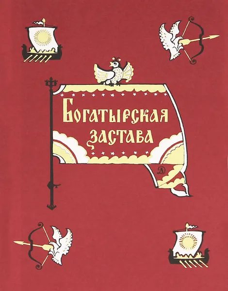 Обложка книги Богатырская застава, Владимир Аникин