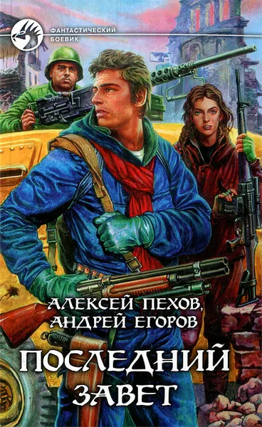 Обложка книги Последний Завет, Алексей Пехов, Андрей Егоров