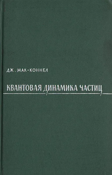 Обложка книги Квантовая динамика частиц, Дж. Мак-Коннел