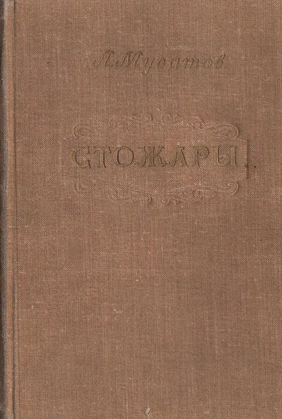 Обложка книги Стожары, А. Мусатов