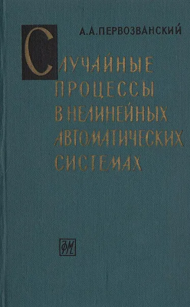 Обложка книги Случайные процессы в нелинейных автоматических системах, А. А. Первозванский