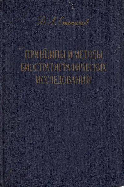 Обложка книги Принципы и методы биостратиграфических исследований, Д. Л. Степанов