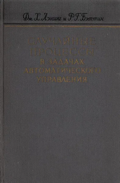 Обложка книги Случайные процессы в задачах автоматического управления, Дж. Х. Лэнинг, Р. Г. Бэттин