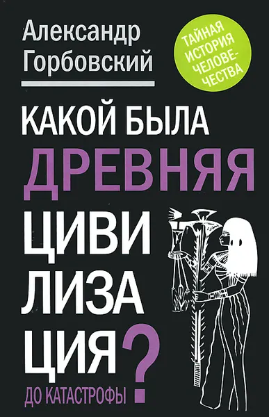 Обложка книги Какой была древняя Цивилизация до Катастрофы?, Горбовский Александр Альфредович