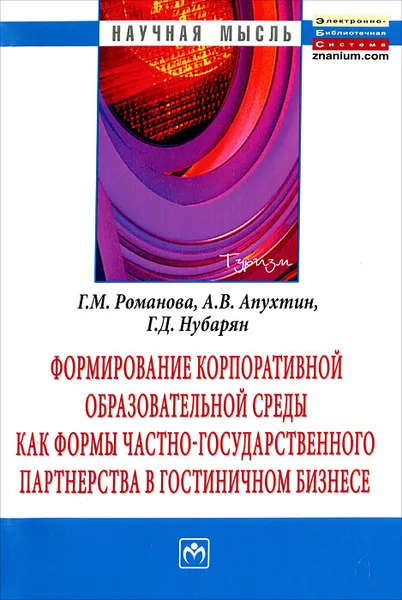 Обложка книги Формирование корпоративной образовательной среды как формы частно-государственного партнерства в гостиничном бизнесе, Г. М. Романова, А. В. Апухтин, Г. Д. Нубарян