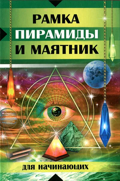 Обложка книги Рамка, пирамиды и маятник для начинающих, Гаврилова Анна Сергеевна, Крючков Алексей Владимирович