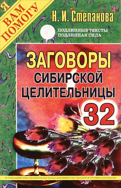 Обложка книги Заговоры сибирской целительницы. Выпуск 32, Н. И. Степанова