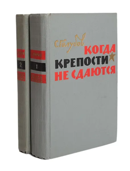 Обложка книги Когда крепости не сдаются (комплект из 2 книг), С. Голубов