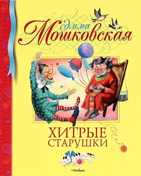 Обложка книги Хитрые старушки, Эмма Мошковская