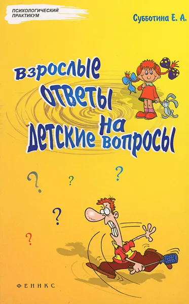 Обложка книги Взрослые ответы на детские вопросы, Е. А. Субботина