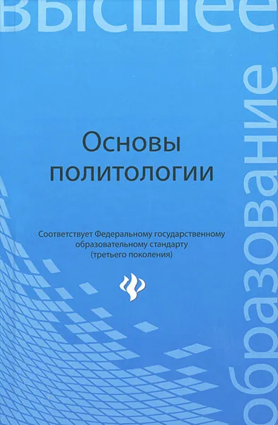 Обложка книги Основы политологии, А. В. Понеделков, С. И. Самыгин, А. М. Старостин, А. В. Верещагина