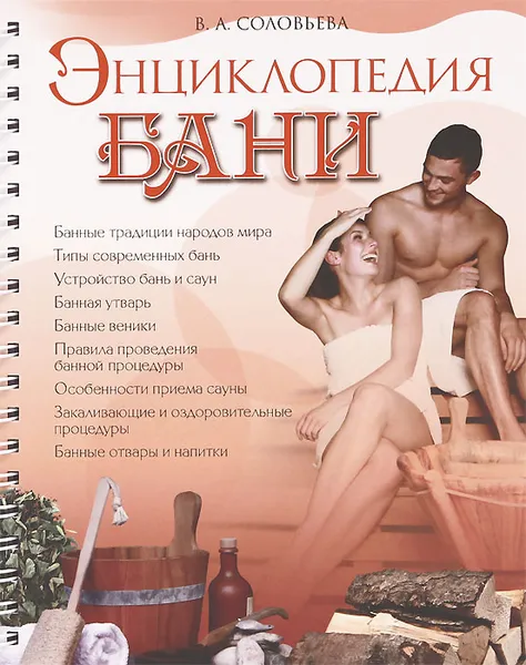 Обложка книги Энциклопедия бани, В. А. Соловьева