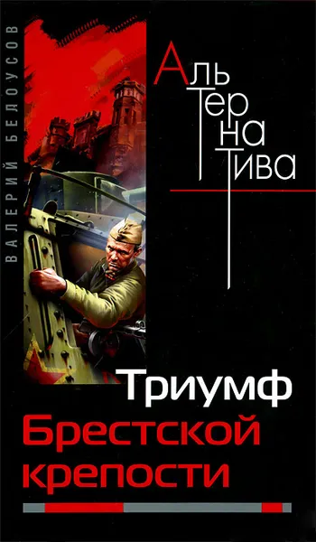 Обложка книги Триумф Брестской крепости, Валерий Белоусов