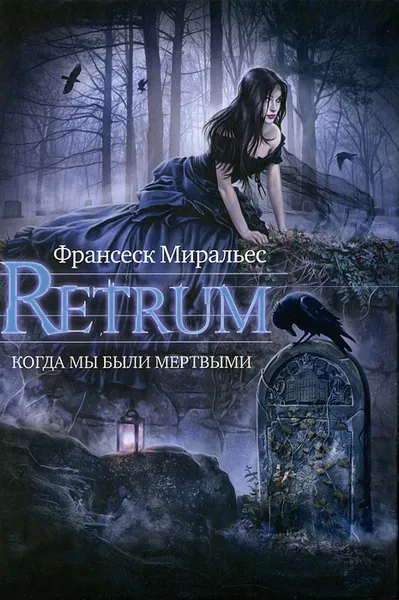 Обложка книги Retrum. Когда мы были мертвыми, Франсеск Миральес