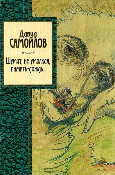 Обложка книги Шумит, не умолкая, память-дождь..., Давид Самойлов