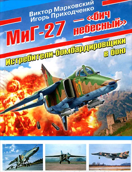 Обложка книги МиГ-27 - 
