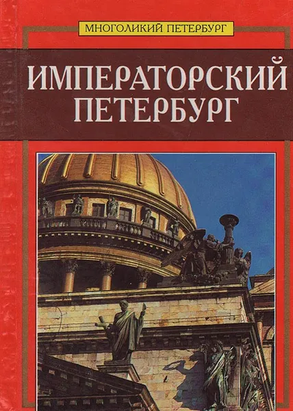 Обложка книги Императорский Петербург, Сергей Веснин