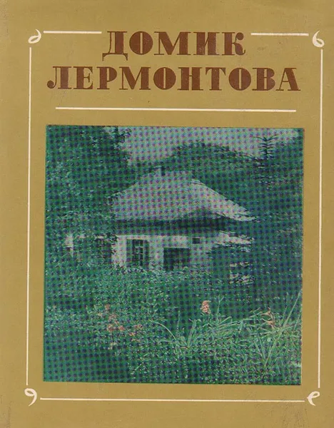 Обложка книги Домик Лермонтова. Путеводитель по Государственному литературно-мемориальному музею, П. Е. Селегей