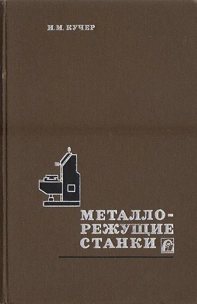 Обложка книги Металлорежущие станки. Основы конструирования и расчета, И. М. Кучер