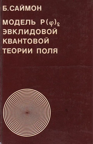 Обложка книги Модель P(ф)2 эвклидовой квантовой теории поля, Б. Саймон