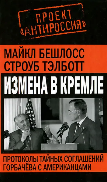 Обложка книги Измена в Кремле. Протоколы тайных соглашений Горбачева с американцами, Майкл Бешлосс, Тэлботт Строуб