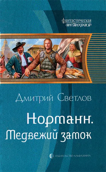 Обложка книги Норманн. Медвежий замок, Светлов Дмитрий Николаевич