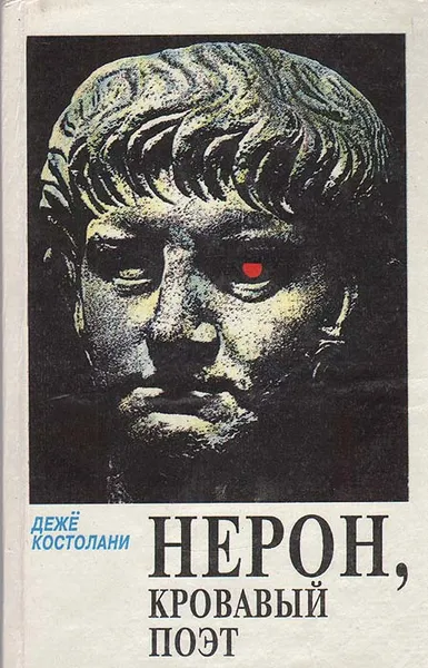 Обложка книги Нерон, кровавый поэт, Деже Костолани