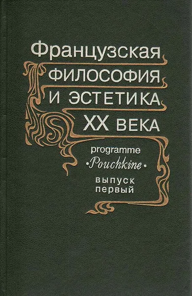 Обложка книги Французская философия и эстетика ХХ века. Выпуск 1, Бергсон Анри, Мунье Эмманюэль