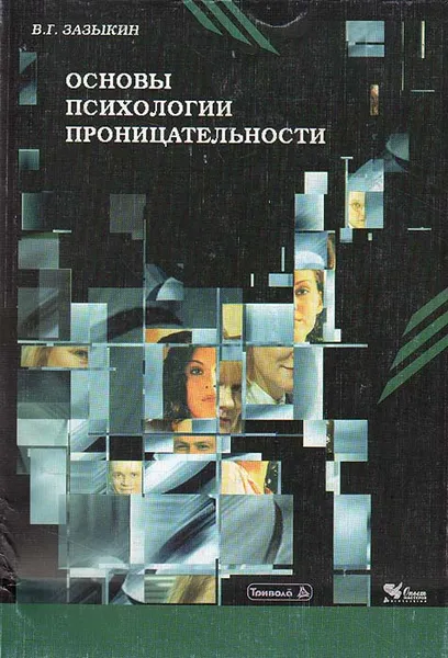 Обложка книги Основы психологии проницательности, В. Г. Зазыкин