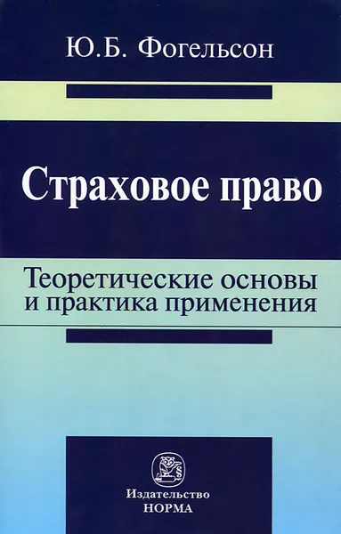 Обложка книги Страховое право. Теоретические основы и практика применения, Ю. Б. Фогельсон