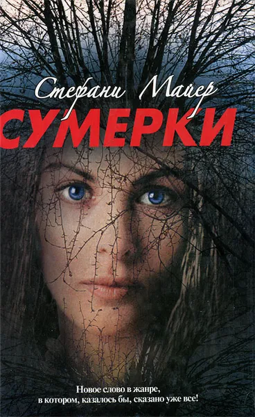 Обложка книги Сумерки, Стефани Майер