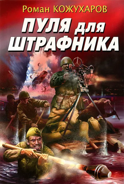 Обложка книги Пуля для штрафника, Кожухаров Роман Романович
