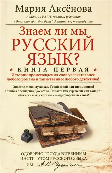 Обложка книги Знаем ли мы русский язык? Книга 1, Мария Аксенова