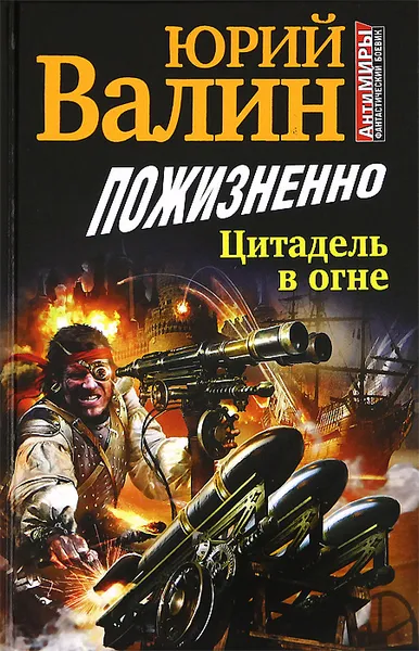 Обложка книги Пожизненно. Цитадель в огне, Юрий Валин