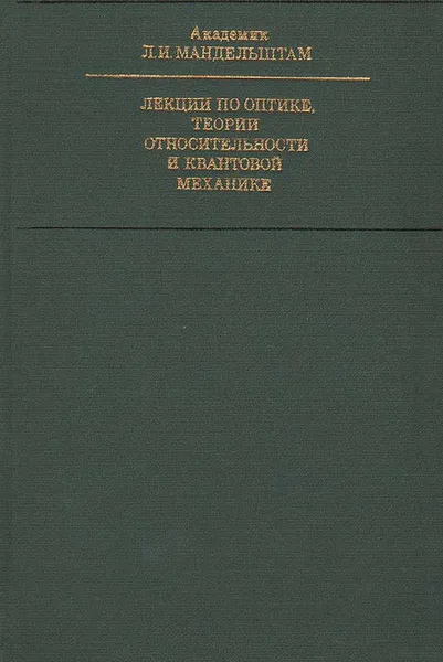 Обложка книги Лекции по оптике, теории относительности и квантовой механике, Л. И. Мандельштам