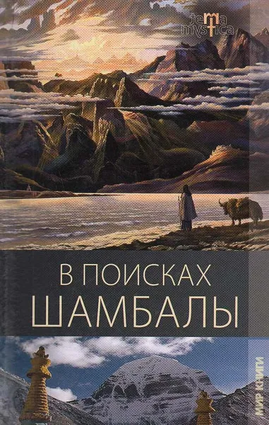 Обложка книги В поисках Шамбалы, Е. А. Василенко