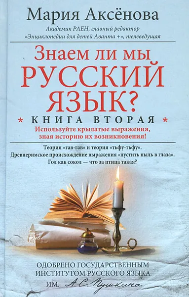 Обложка книги Знаем ли мы русский язык? Книга 2, Аксенова Мария Дмитриевна