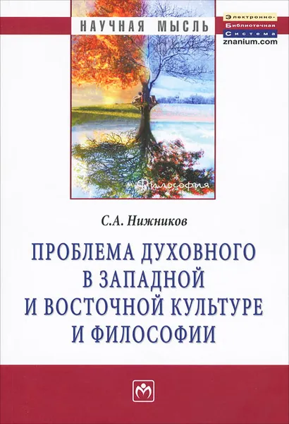 Обложка книги Проблема духовного в западной и восточной культуре и философии, С. А. Нижников