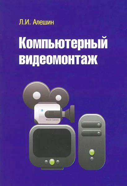 Обложка книги Компьютерный видеомонтаж, Л. И. Алешин