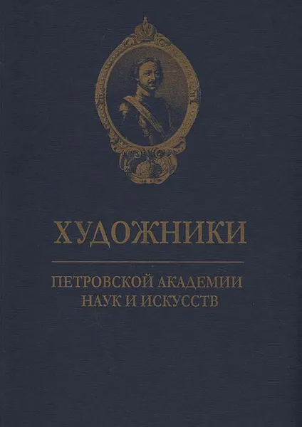 Обложка книги Художники Петровской академии Наук и искусств, Ушакова В. А.